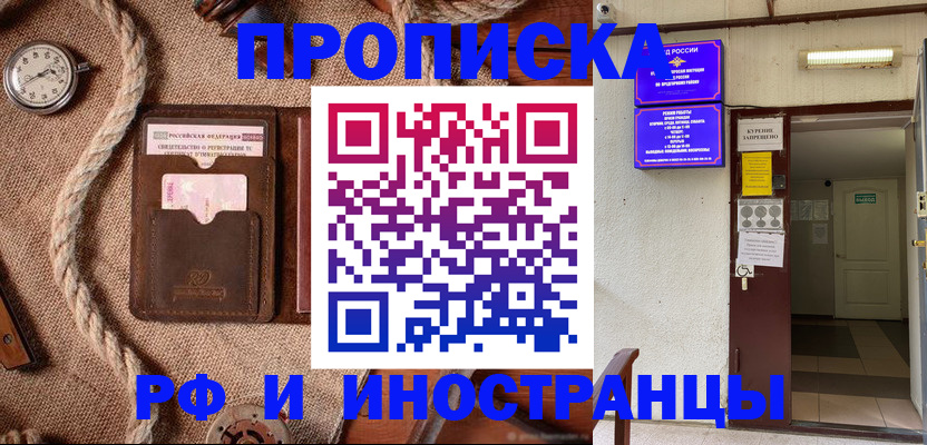 прописка в Борисоглебске